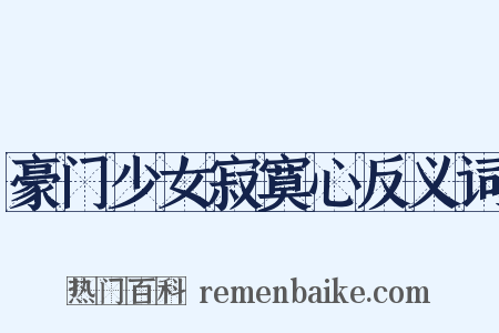 豪门少女寂寞心反义词是什么意思的图片